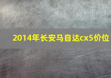 2014年长安马自达cx5价位