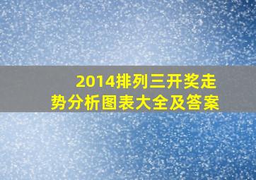 2014排列三开奖走势分析图表大全及答案