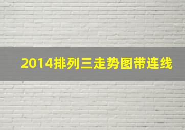 2014排列三走势图带连线