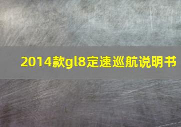 2014款gl8定速巡航说明书