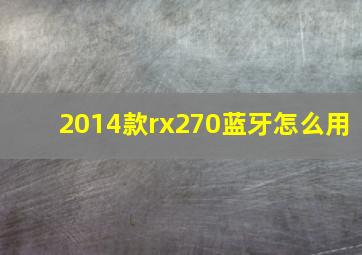 2014款rx270蓝牙怎么用