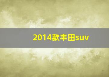 2014款丰田suv