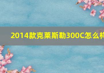 2014款克莱斯勒300C怎么样