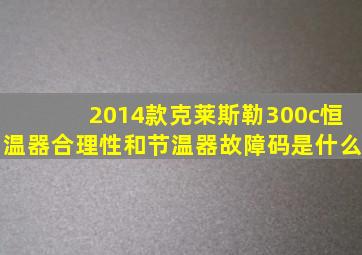 2014款克莱斯勒300c恒温器合理性和节温器故障码是什么