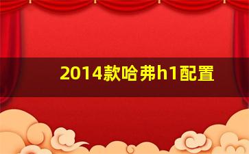 2014款哈弗h1配置