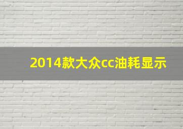 2014款大众cc油耗显示