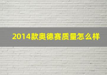 2014款奥德赛质量怎么样