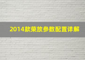 2014款荣放参数配置详解