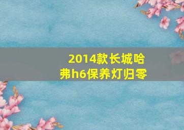 2014款长城哈弗h6保养灯归零