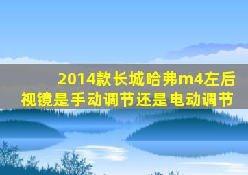 2014款长城哈弗m4左后视镜是手动调节还是电动调节