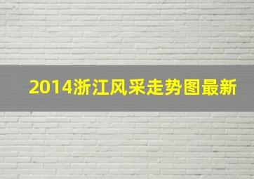 2014浙江风采走势图最新