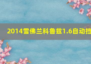 2014雪佛兰科鲁兹1.6自动挡