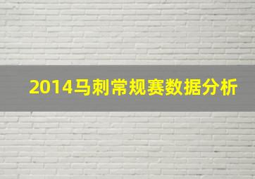 2014马刺常规赛数据分析