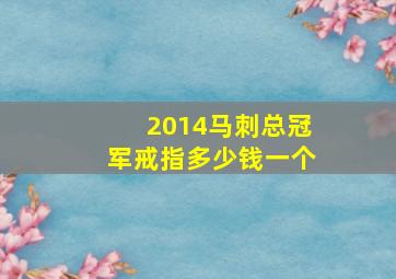 2014马刺总冠军戒指多少钱一个