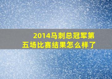 2014马刺总冠军第五场比赛结果怎么样了