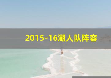 2015-16湖人队阵容