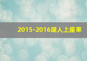 2015-2016湖人上座率