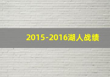 2015-2016湖人战绩