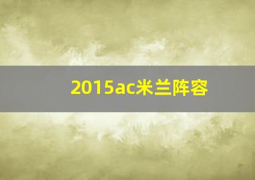 2015ac米兰阵容