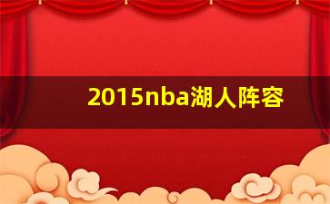 2015nba湖人阵容