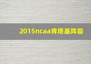 2015ncaa肯塔基阵容