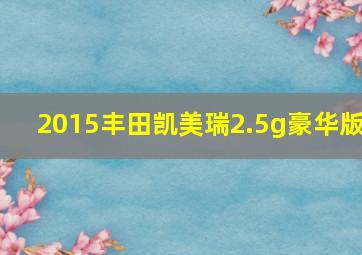 2015丰田凯美瑞2.5g豪华版