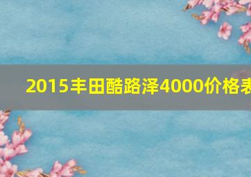 2015丰田酷路泽4000价格表