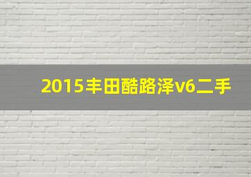 2015丰田酷路泽v6二手