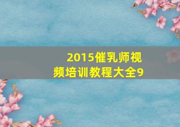 2015催乳师视频培训教程大全9