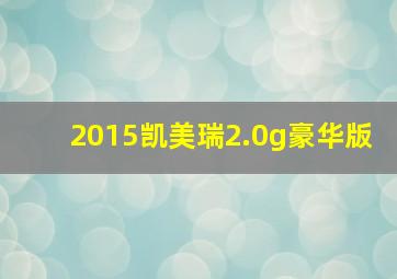 2015凯美瑞2.0g豪华版