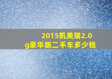 2015凯美瑞2.0g豪华版二手车多少钱