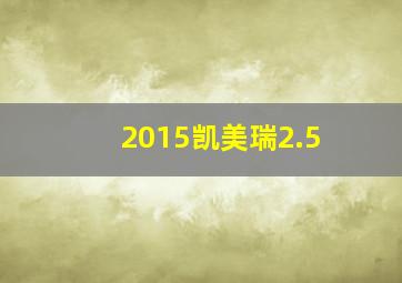 2015凯美瑞2.5