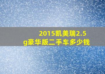 2015凯美瑞2.5g豪华版二手车多少钱