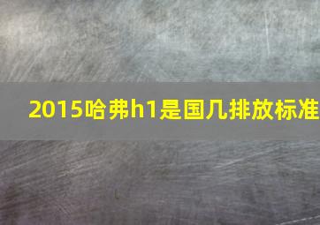 2015哈弗h1是国几排放标准