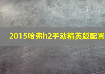 2015哈弗h2手动精英版配置