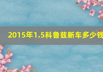 2015年1.5科鲁兹新车多少钱