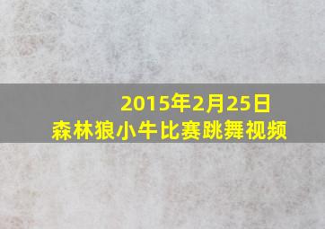 2015年2月25日森林狼小牛比赛跳舞视频