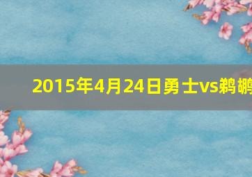 2015年4月24日勇士vs鹈鹕