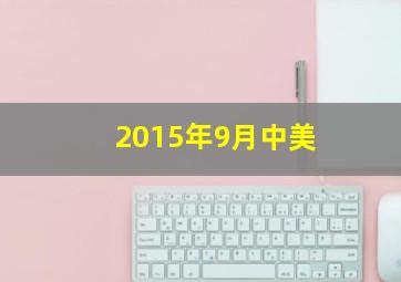 2015年9月中美