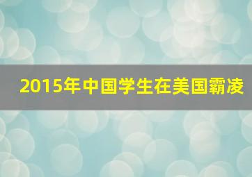 2015年中国学生在美国霸凌