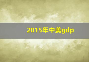 2015年中美gdp