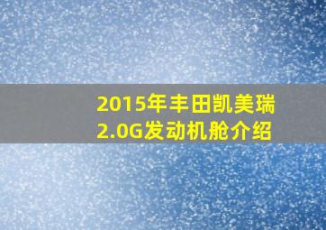 2015年丰田凯美瑞2.0G发动机舱介绍