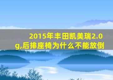 2015年丰田凯美瑞2.0g,后排座椅为什么不能放倒