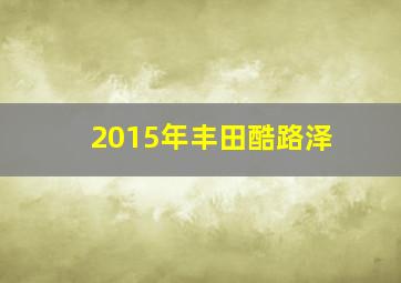 2015年丰田酷路泽