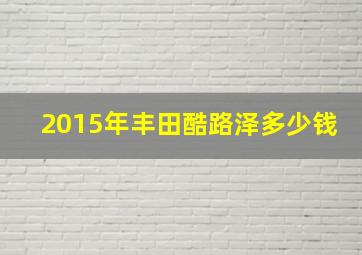 2015年丰田酷路泽多少钱