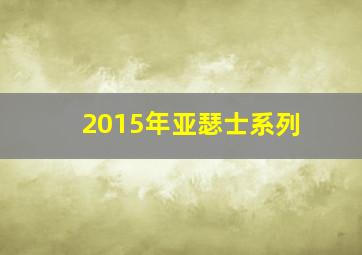 2015年亚瑟士系列