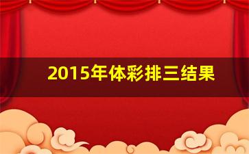 2015年体彩排三结果