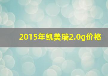 2015年凯美瑞2.0g价格