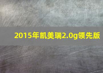 2015年凯美瑞2.0g领先版