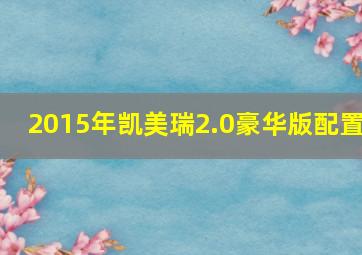 2015年凯美瑞2.0豪华版配置